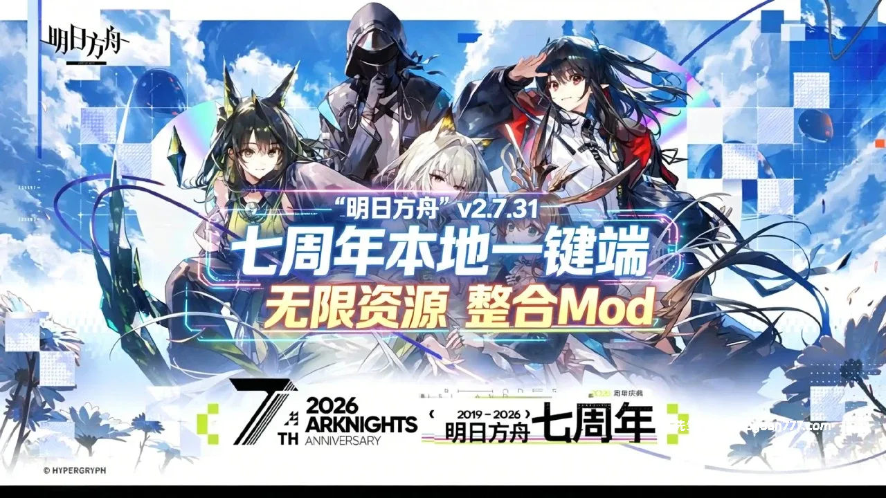 《明日方舟》v2.7.31 七周年版|本地一键端|MOD整合版|5.6更新- 关先生资源站