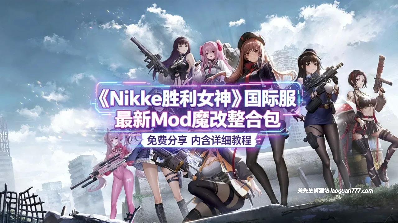 《NIKKE胜利女神》v5.5 绅士Mod整合包|魔改版- 关先生资源站