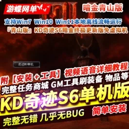 《KD奇迹S6》青山版|暗金终极更新版|一键单机端|官方中文-宝藏游戏