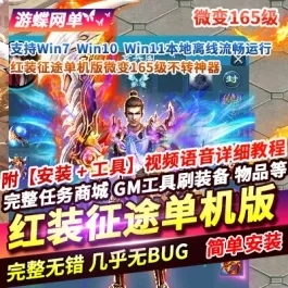 《红装征途》微变165级不转神器GM任刷物品装备坐骑|一键单机端|官方中文- 关先生资源站