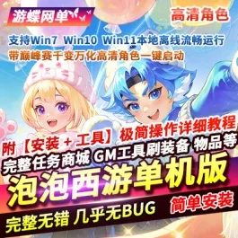 《泡泡西游》巅峰赛千变万化高清角色一键启动自带GM工具|一键单机端|官方中文-宝藏游戏
