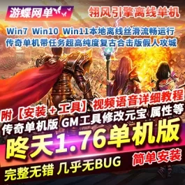 《昸天176传奇》一键端带任务超高纯度复古合击版假人攻城|一键单机端|官方中文-宝藏游戏
