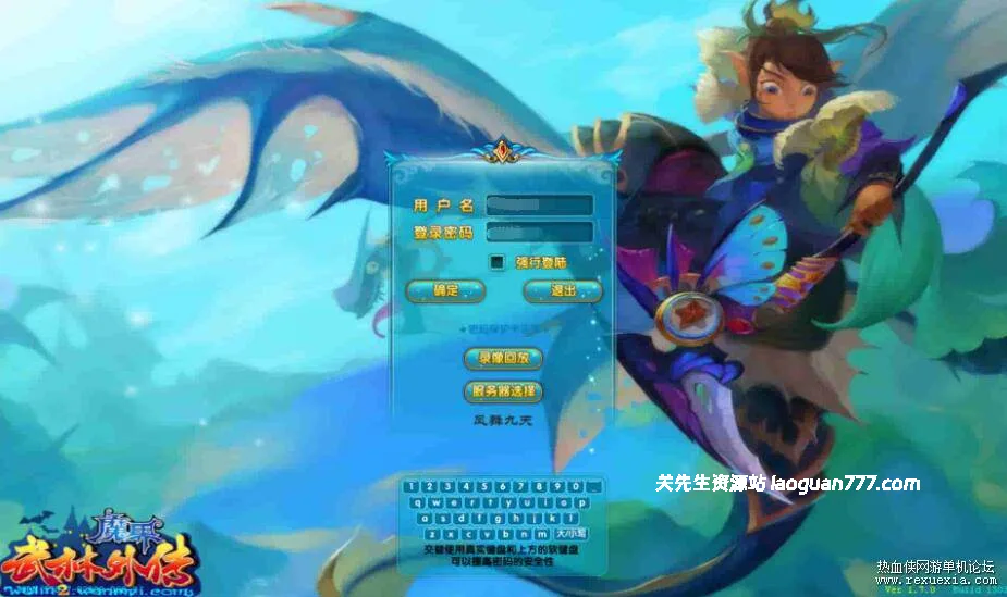 《武林外传》582新魔界130修复版|怀旧端游|VM单机一键端|Linux手工端|注册网站|GM工具|语音视频教程- 关先生资源站
