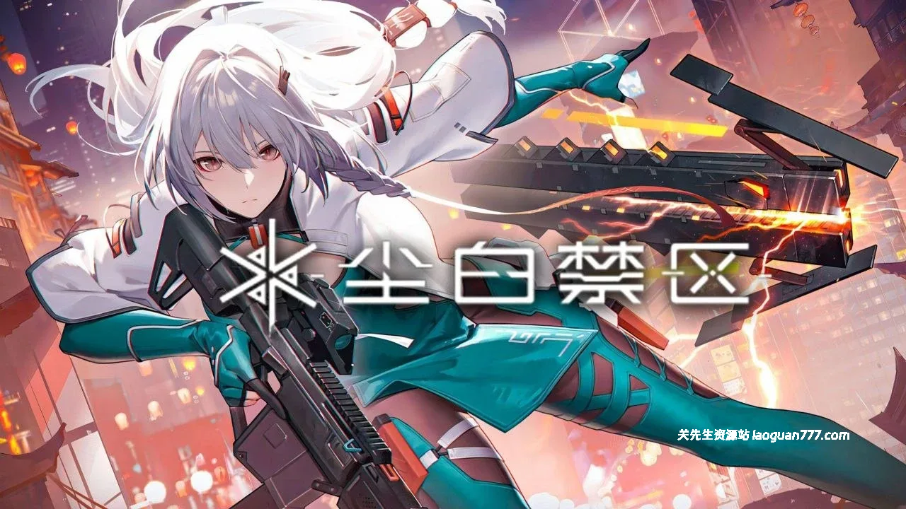 《尘白禁区》v3.7 本地单机一键端|5.19更新|51.3G- 关先生资源站
