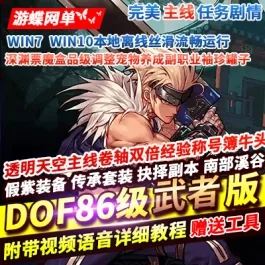 《DOF》单机版 60级复古武者的故乡手动直升 一键服务端|GM工具- 关先生资源站