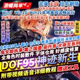 《DNF单机版95》神迹新生第4版 — 5转刷子玩法 | 宽屏 | 新时装 | GM工具- 关先生资源站