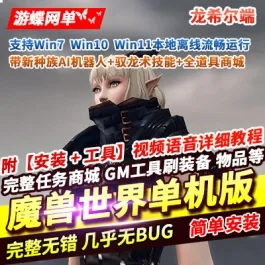 《WOW魔兽世界》单机龙希尔端 — 新种族 | 机器人 | 驭龙术 | 技能一键端 | 武器幻化- 关先生资源站