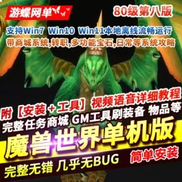 《魔兽世界335》单机版80级第8版 — 商城系统 | 多功能宝石 | 日常带攻略- 关先生资源站