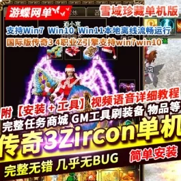 《传奇3Zircon》免虚拟机雪域珍藏单机版精修版 — 一键端 | 一键启动- 关先生资源站