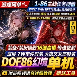 《DOF单机版86》幻境第11版 — 修复巴斯泰托 | 史诗盒子闪退 | 幸运三尾猫- 关先生资源站
