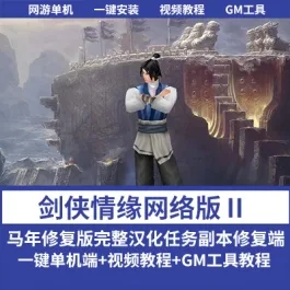 《剑侠情缘网络版Ⅱ》2026马年修复单机版 — 精品一键端 | 完整汉化 | 任务副本- 关先生资源站