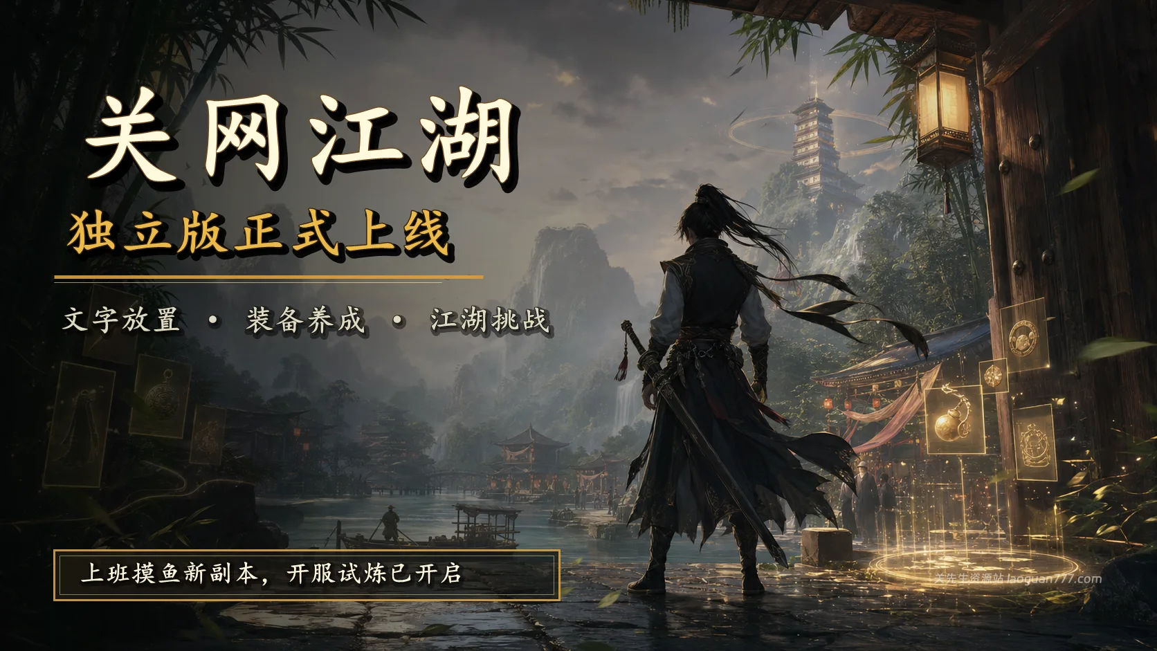 摸鱼大厅：关网江湖正式上线，新的摸鱼副本来了！- 关先生资源站