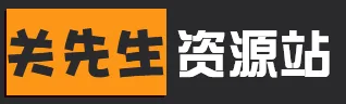 关先生资源站- 热门PC / Switch / 手机游戏与影视软件大全,免费网游网单资源分享,全站免费下载!