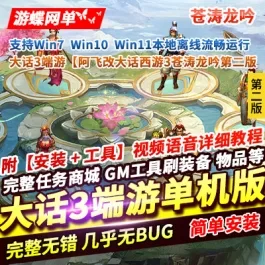 《大话西游3》苍涛龙吟第2版 GGE阿飞单机版|多开|仙器神兵|GM|含玩法攻略- 关先生资源站