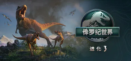 《侏罗纪世界：进化3》Build.25482559（Jurassic World Evolution 3）全DLC|官方中文|虚拟机版- 关先生资源站