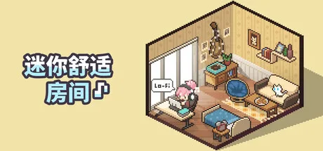 《迷你舒适房间：Lo-Fi》v1.06.03（Mini Cozy Room Lo-Fi）全DLC|官方中文|解压可玩- 关先生资源站