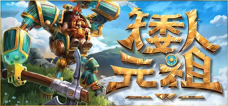 《矮人元祖》Build.25131574（First Dwarf）单机+联机|官方中文|解压可玩- 关先生资源站