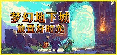 《梦幻地下城：放置好时光》Build.24514963（Fantasy Idle Dungeon）官方中文|解压可玩- 关先生资源站