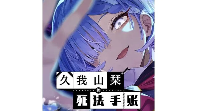 【Switch】久我山栞的死法手账Kugayama Shiori’s Death Diary|官方中文|本体+1.0.1升补|- 关先生资源站