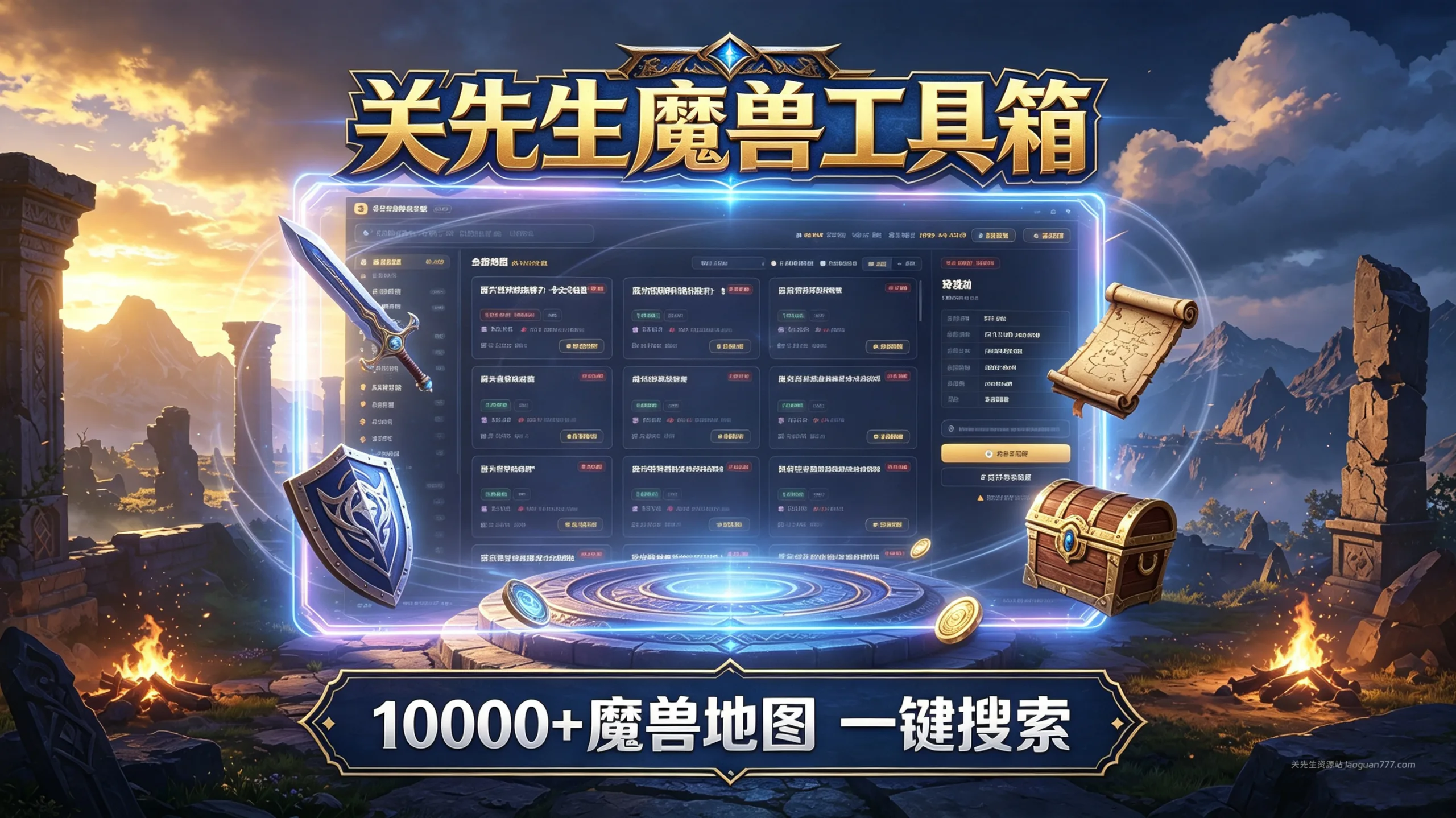 关先生魔兽工具箱正式上线:10000+魔兽地图,一键搜索- 关先生资源站