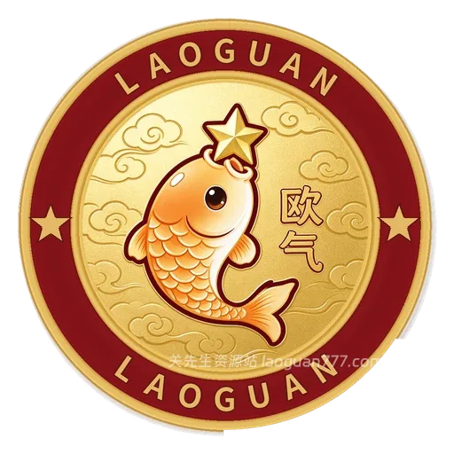 锦鲤欧气 徽章-锦鲤欧气- 关先生资源站
