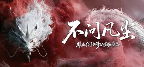《不问凡尘》Build.25913100（World Apart）官方中文|解压可玩- 关先生资源站