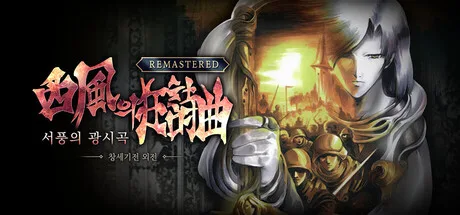 《创世纪战外传：西风狂诗曲 重制版》Build.25674418（The Rhapsody of Zephyr Remastered）官方中文|解压可玩- 关先生资源站