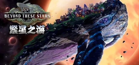 《繁星之海》Build.25972788（Beyond These Stars）官方中文|解压可玩- 关先生资源站