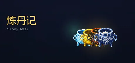 《炼丹记》Build.25501322（Alchemy Tales）官方中文|解压可玩- 关先生资源站