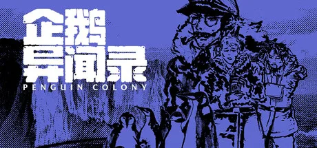 《企鹅异闻录》Build.25951906（Penguin Colony）官方中文|解压可玩- 关先生资源站