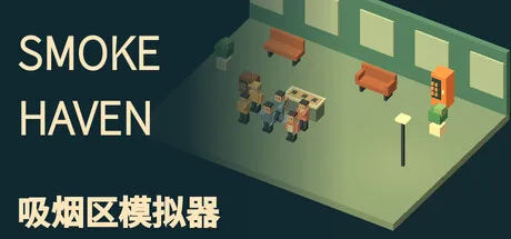 《SMOKE HAVEN 吸烟区模拟器》Build.25993187（Smoking Area Simulator）官方中文|解压可玩- 关先生资源站