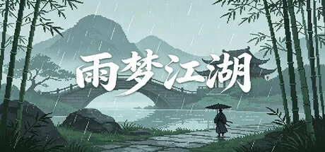 《雨梦江湖》Build.25884797 官方中文|解压可玩- 关先生资源站