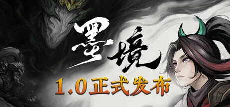 《墨境》Build.25925709（Realm of Ink）官方中文|解压可玩- 关先生资源站
