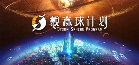 《戴森球计划》v0.10.35.29151（Dyson Sphere Program）官方中文|解压可玩- 关先生资源站