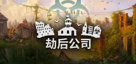 《劫后公司》v1.0.2.2（After Inc.）官方中文|解压可玩- 关先生资源站
