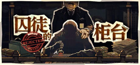《囚徒的柜台》Build.25934663（Teller's Duty）官方中文|解压可玩- 关先生资源站