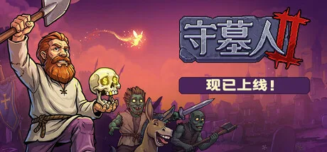 《守墓人2》v1.010（Graveyard Keeper 2）官方中文|解压可玩- 关先生资源站