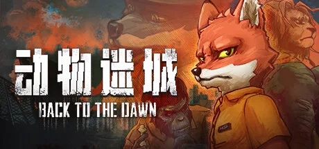 《动物迷城》v2.0.0.34（Back To The Dawn）官方中文|解压可玩- 关先生资源站