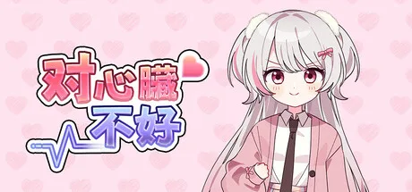《对心脏不好》Build.25824555（Heartache You）官方中文|解压可玩- 关先生资源站