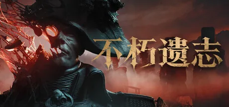 《不朽遗志》Build.25994266（Valor Mortis）官方中文|解压可玩- 关先生资源站