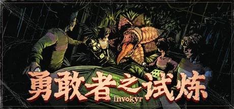 《勇敢者之试炼》v0.44.11（Invokyr）单机+联机|官方中文|解压可玩- 关先生资源站