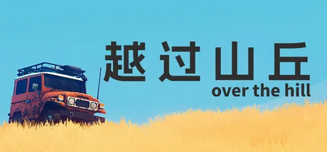 《越过山丘》Build.25992246（over the hill）单机+联机|官方中文|解压可玩- 关先生资源站