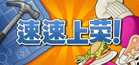 《速速上菜！》Build.26000811（PlateUp!）单机+联机|官方中文|解压可玩- 关先生资源站