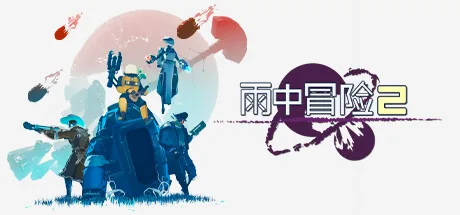 《雨中冒险2》v1.5.0（Risk of Rain 2）全DLC|单机+联机|官方中文|解压可玩- 关先生资源站