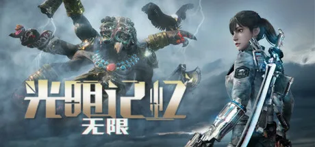 《光明记忆：无限》Build.12636606（Bright Memory Infinite）官方中文|解压可玩- 关先生资源站