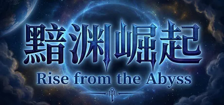 《黯渊崛起：魔灵深渊》v0.4.114（Rise from the Abyss）官方中文|解压可玩- 关先生资源站