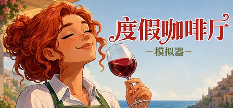《度假咖啡厅模拟器》v1.1.1（Vacation Cafe Simulator）官方中文|解压可玩- 关先生资源站