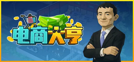《电商大亨》v1.1.2（E-Shop Tycoon）官方中文|解压可玩- 关先生资源站