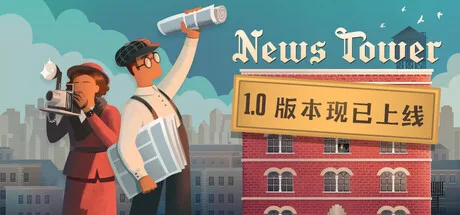 《新闻大厦》v1.2.11（News Tower）官方中文|解压可玩- 关先生资源站