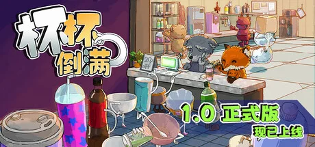 《杯杯倒满》v1.0.1.2（Feed The Cups）单机+联机|官方中文|解压可玩- 关先生资源站
